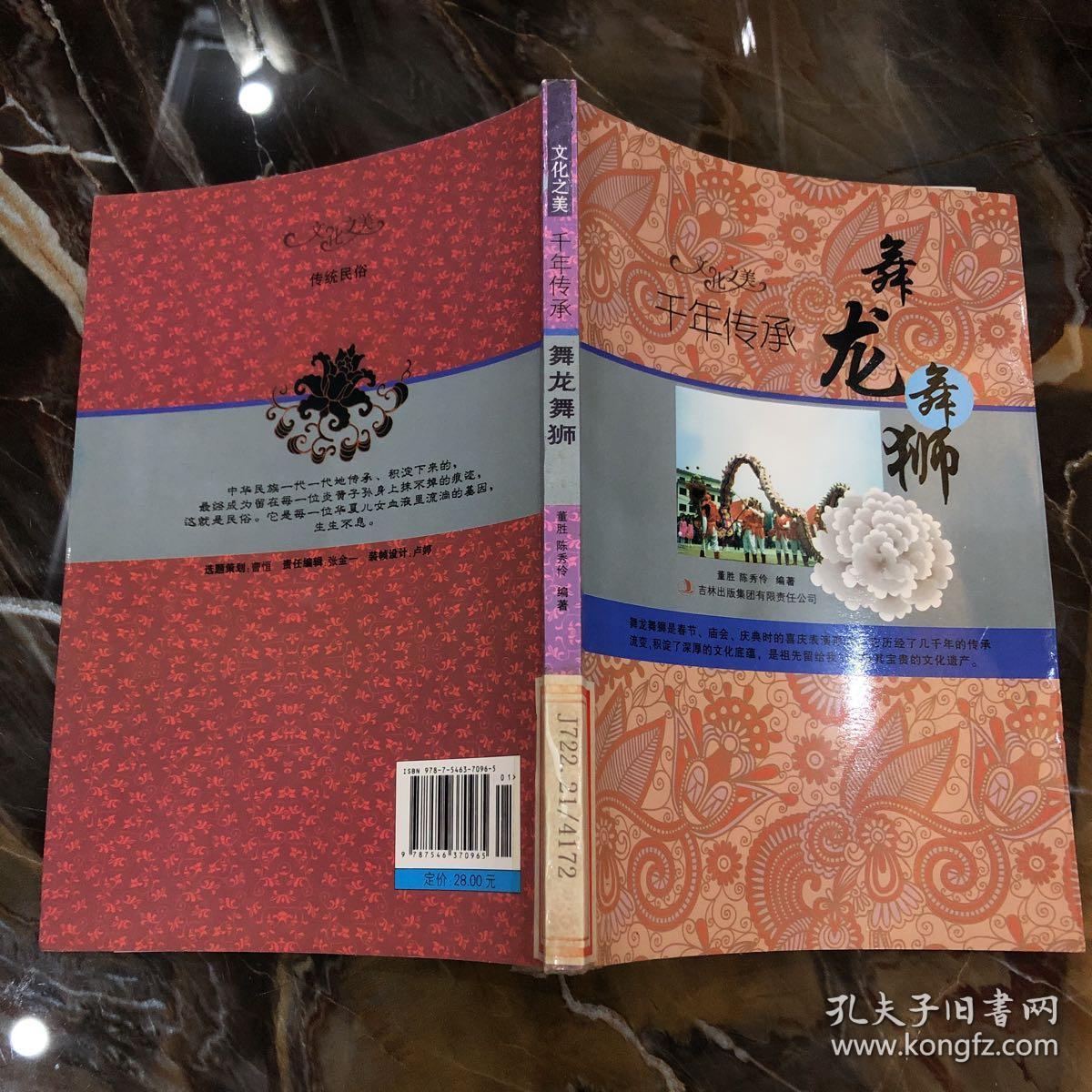 现货千年传承.舞龙舞狮 董胜,陈秀伶著 9787546370965