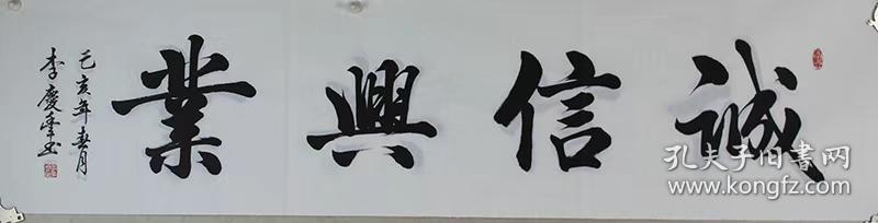 李庆丰老师手写真迹四尺对开书法作品【诚信兴业】136