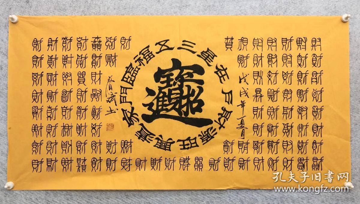 100手写真迹四尺书法招财进宝140厘米70厘米秦春斌老师书法作品