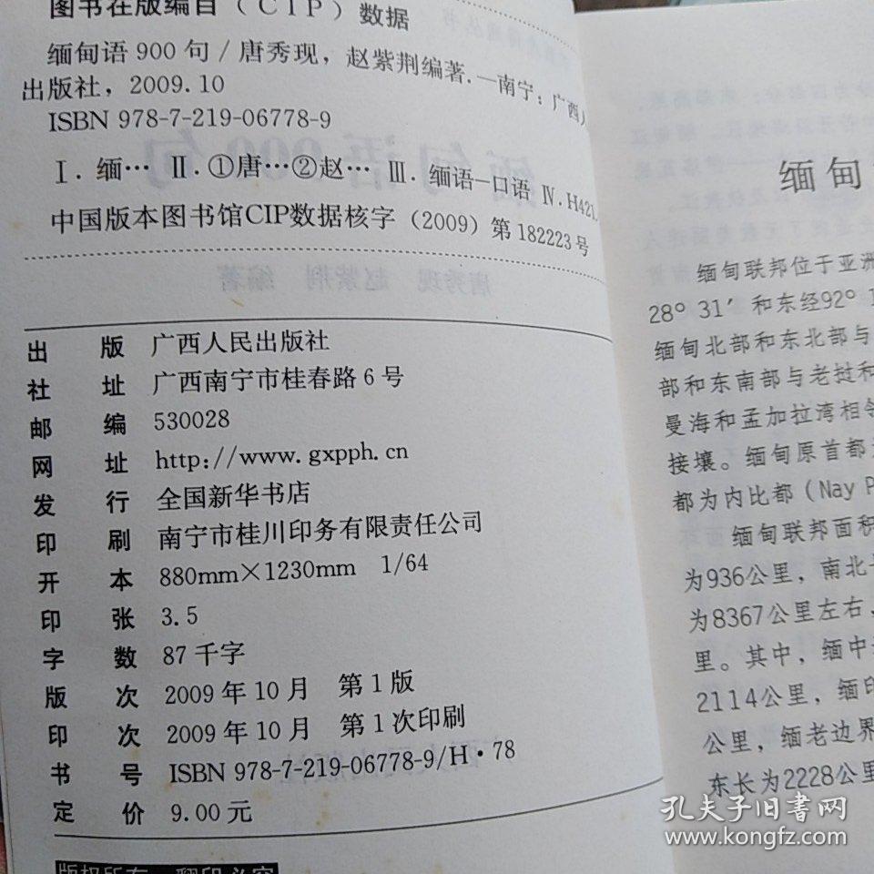 缅甸语900句【一版一印】