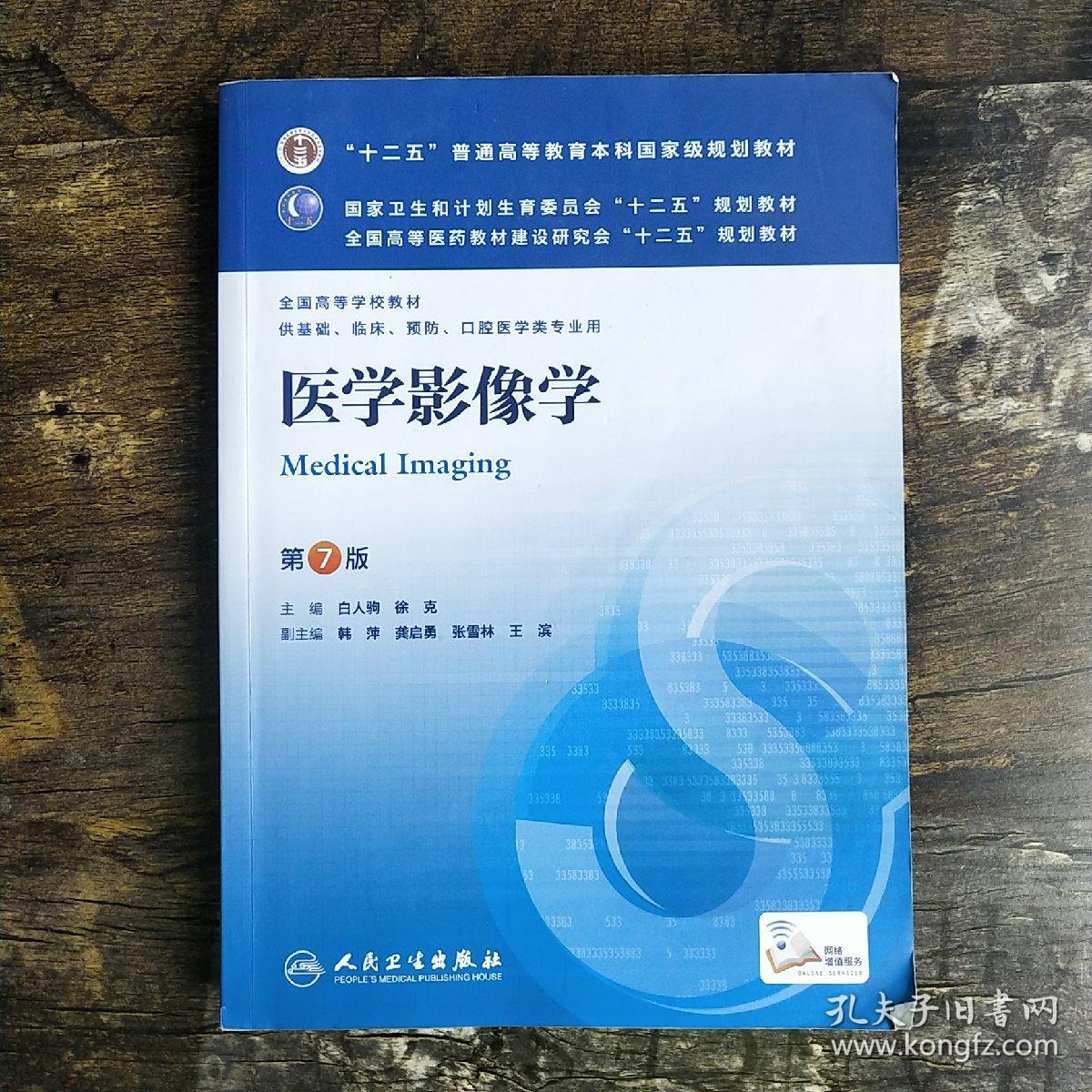 医学影像学 第8版 正版二手书