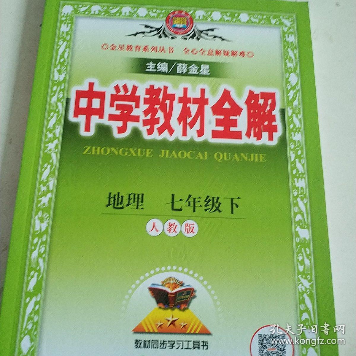 中学教材全解 地理七年级上配人教版