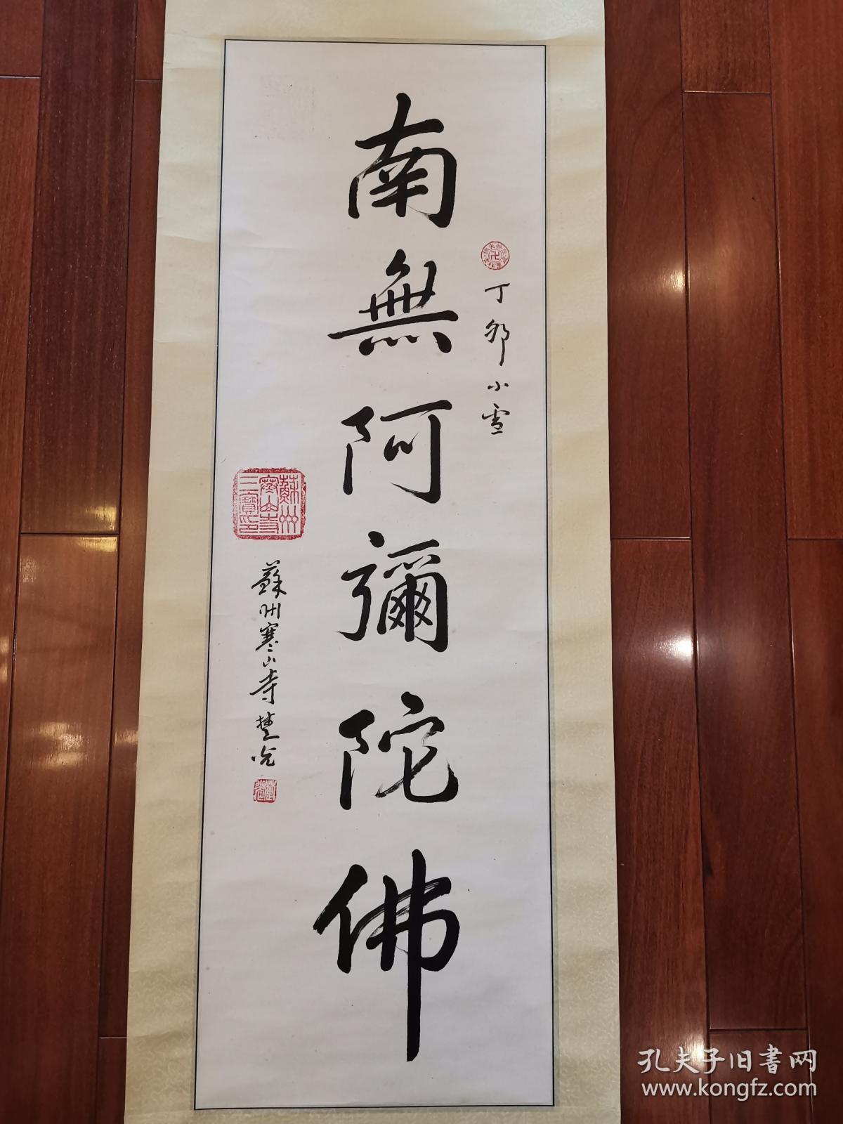 苏州虎丘山寺,寒山寺方丈楚光《南无阿弥陀佛》书法立轴
