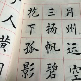 小学生 毛笔楷书字帖