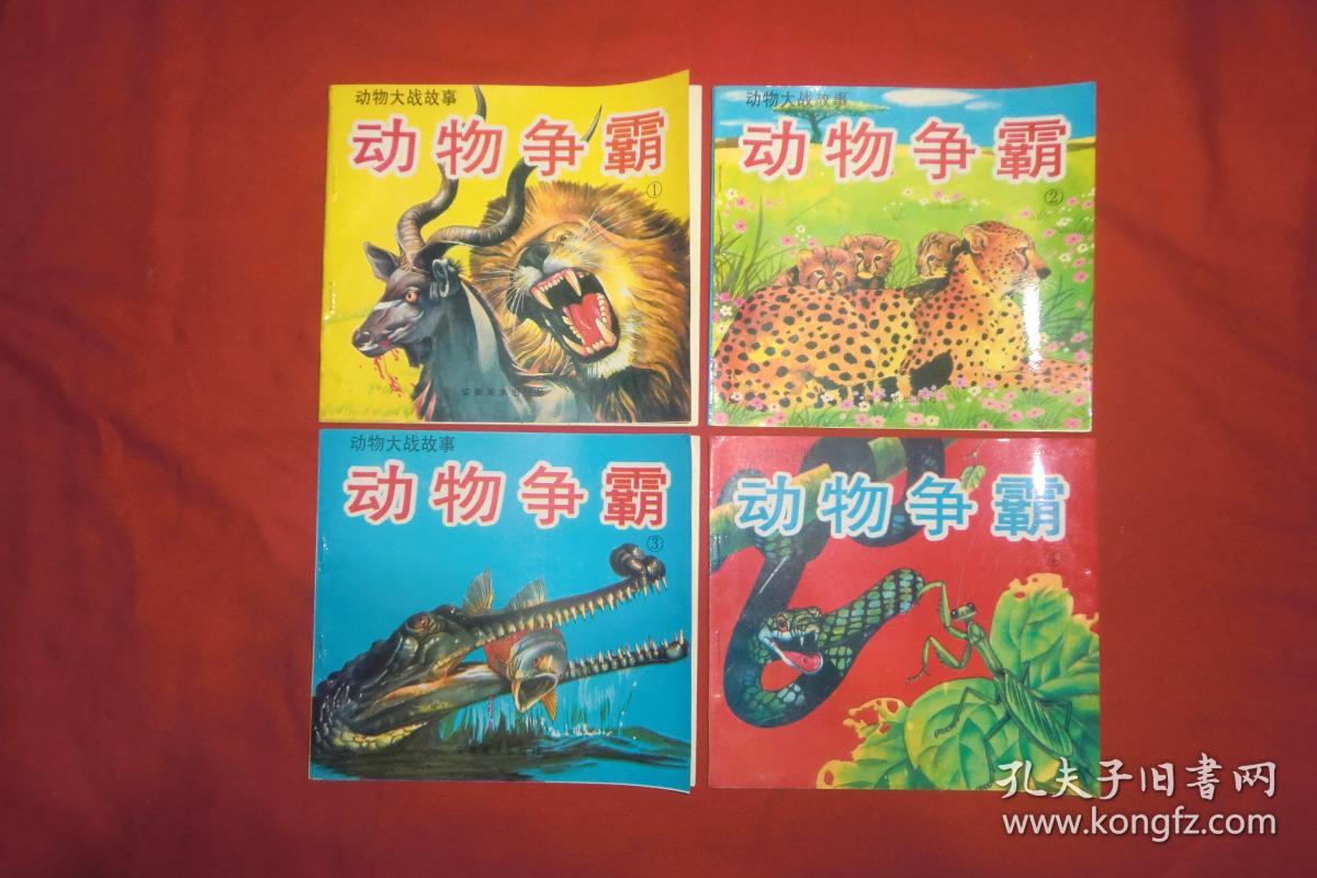 动物大战故事动物争霸1