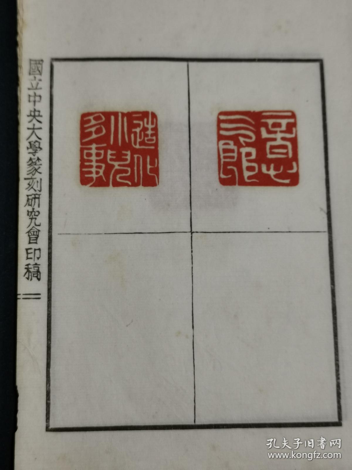 傅抱石印谱珍稀本民国钤印附胡光炜题签一纸