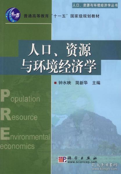 人口资源与环境经济学专业_资源与环境经济学图片(2)