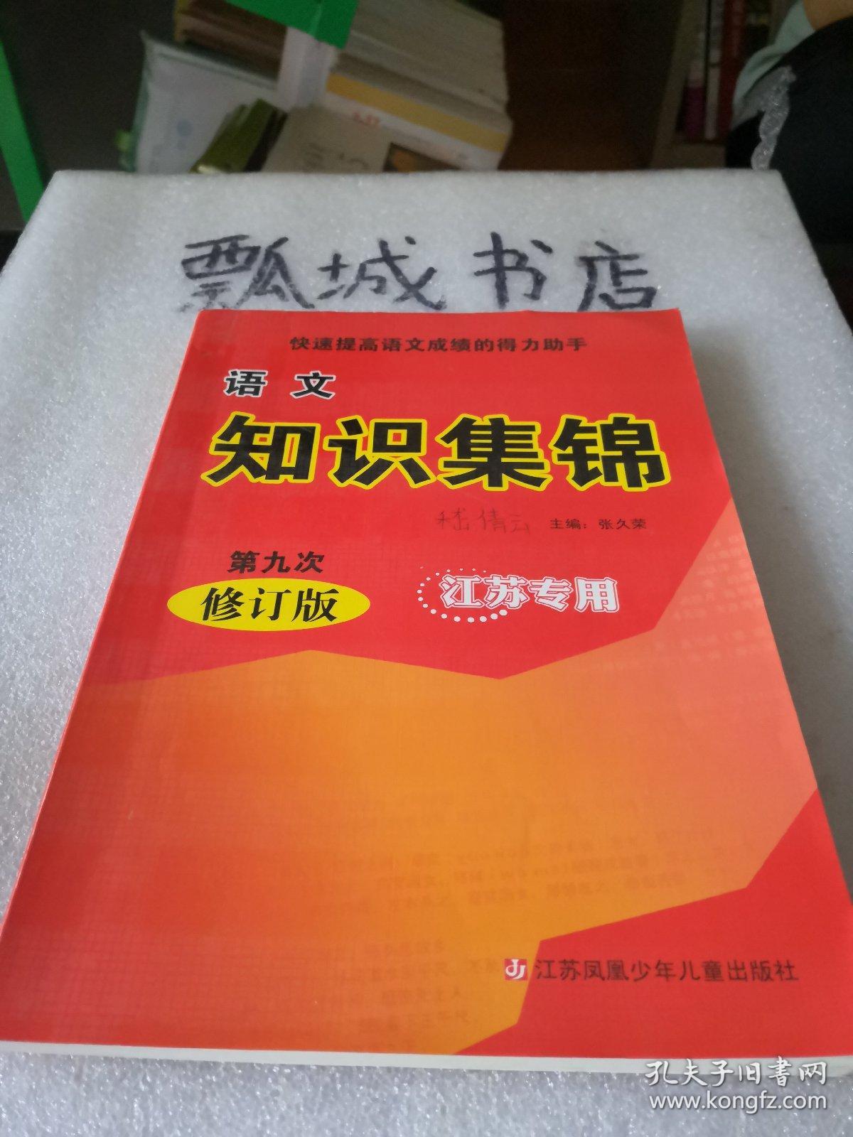 语文知识集锦(第6次修订版)