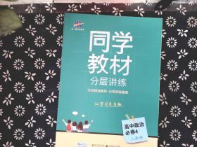 五三 同学教材分层讲练 高中政治 必修4 人教版