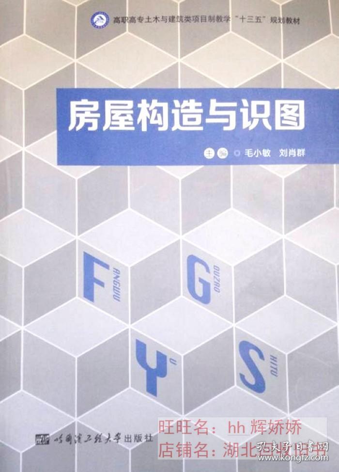 正版 房屋构造与识图 毛小敏 哈尔滨工程大学出版社9787566118110