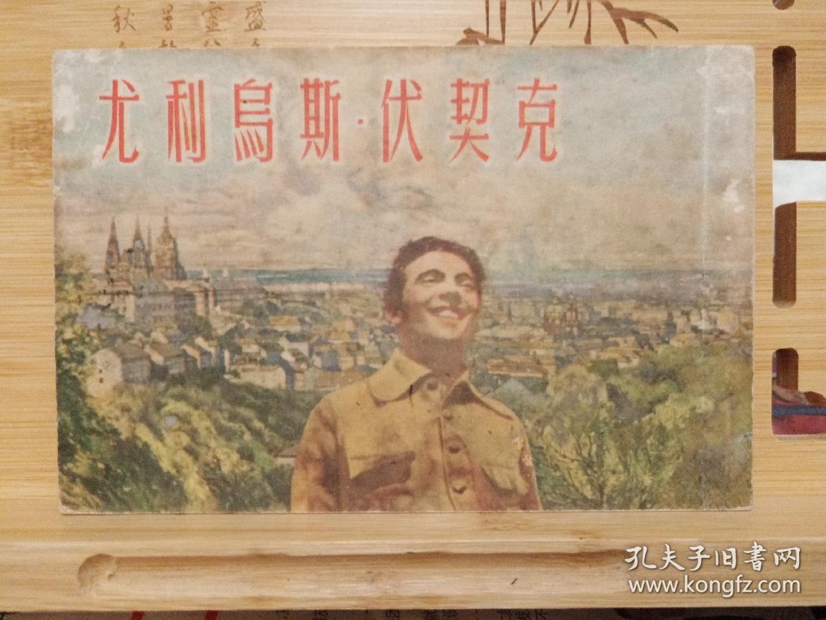 《尤利乌斯·伏契克》上下两册全,右翻书.