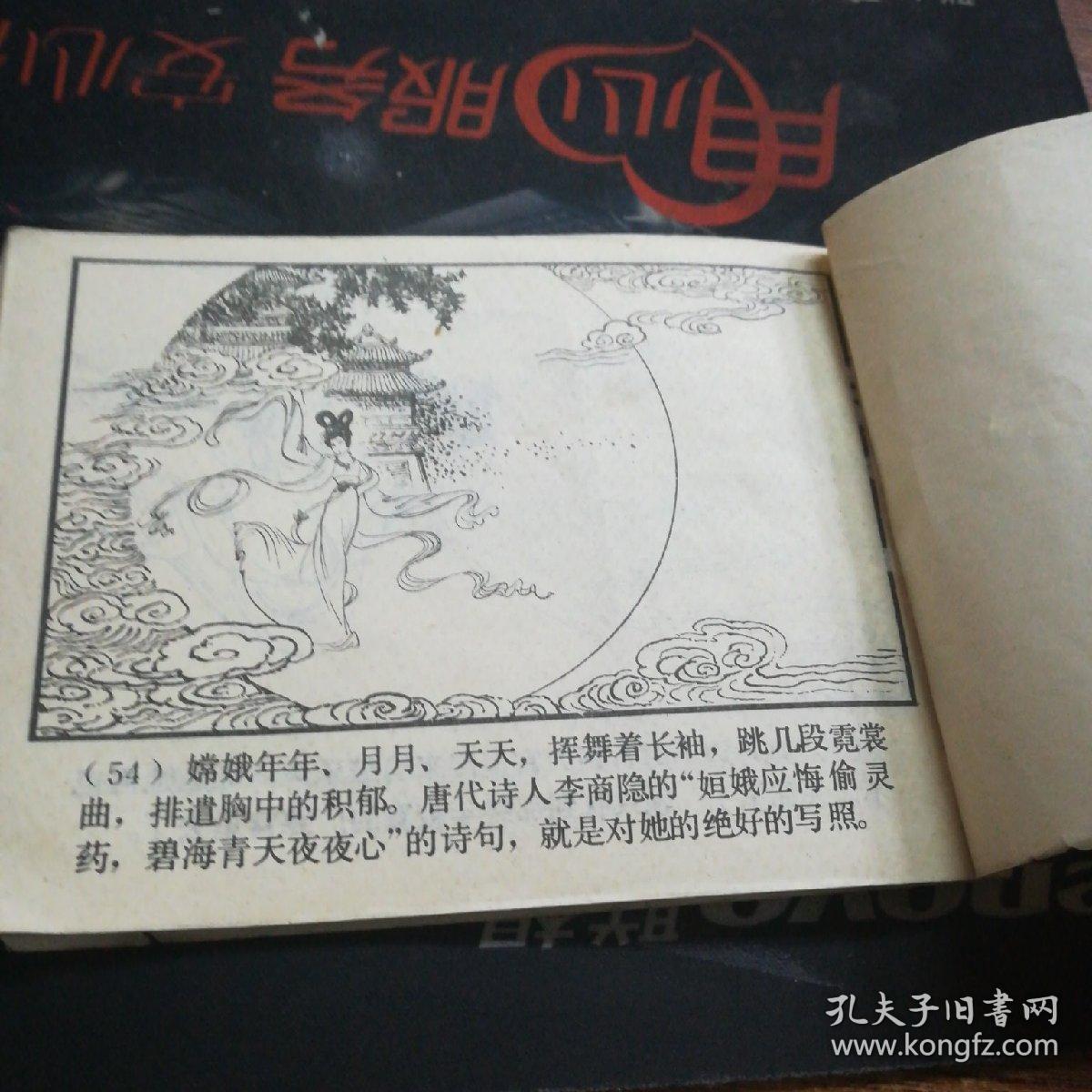 【连环画】嫦娥奔月【品相请看图自定】