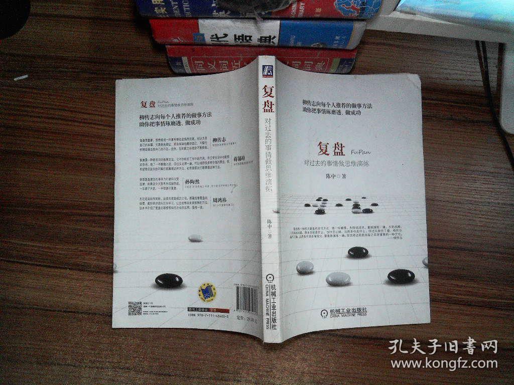 复盘:对过去的事情做思维演练_陈中 著_孔夫子旧书网
