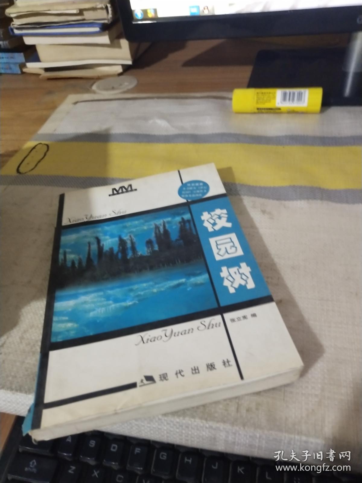 校园树