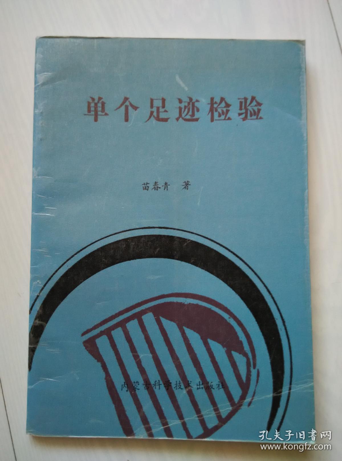 单个足迹检验