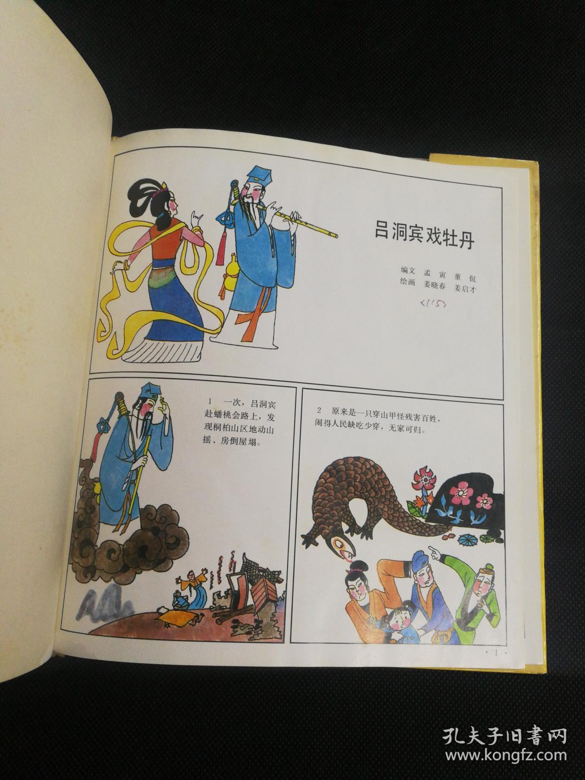 连环画 --八仙的传说之四:吕洞宾戏牡丹