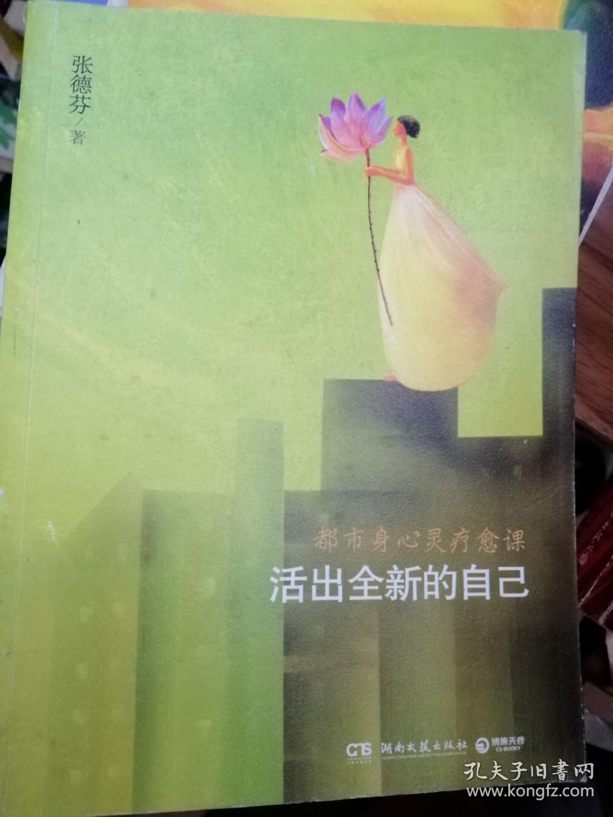 活出全新的自己:都市身心灵疗愈课
