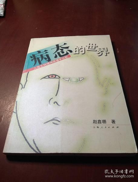 病态的世界 人类文明精神病理学诊断