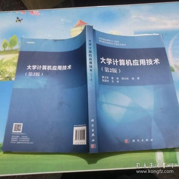 大学计算机应用技术(第二版)