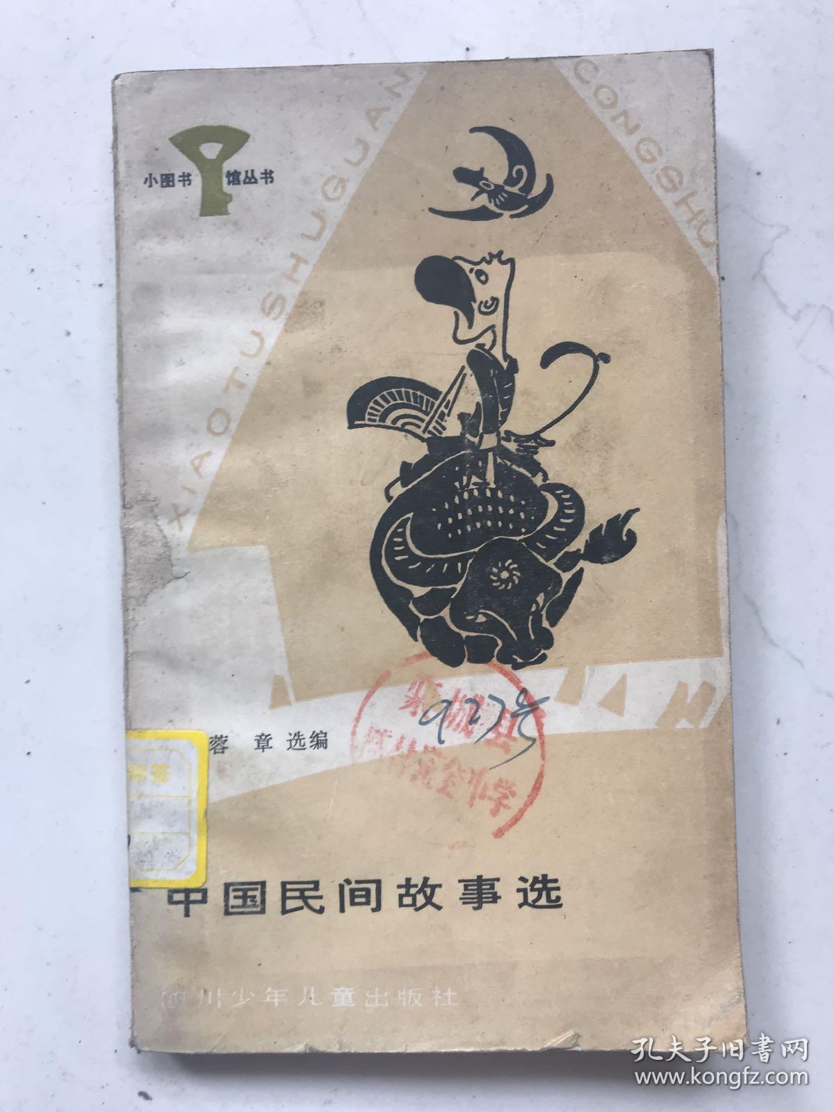 中国民间故事选 ——风物传说选 (货号a:e14)