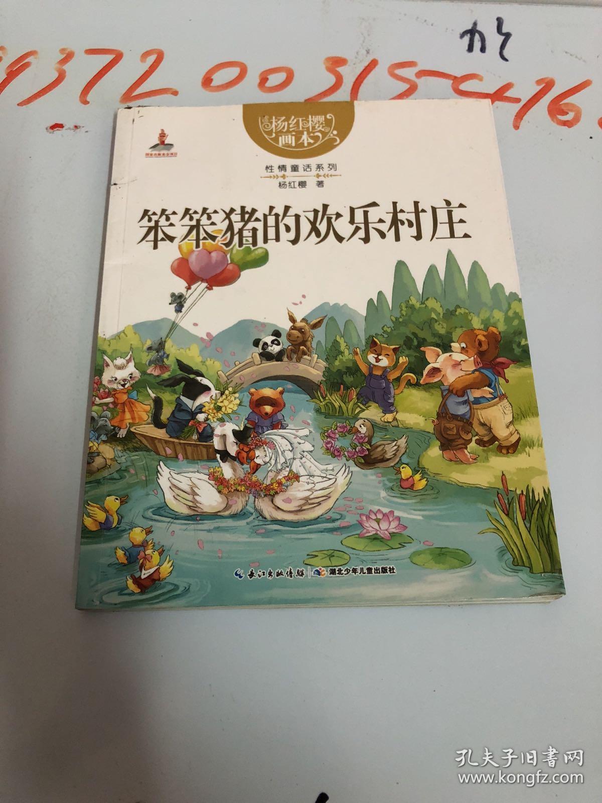 杨红樱画本 性情童话系列 笨笨猪的欢乐村庄