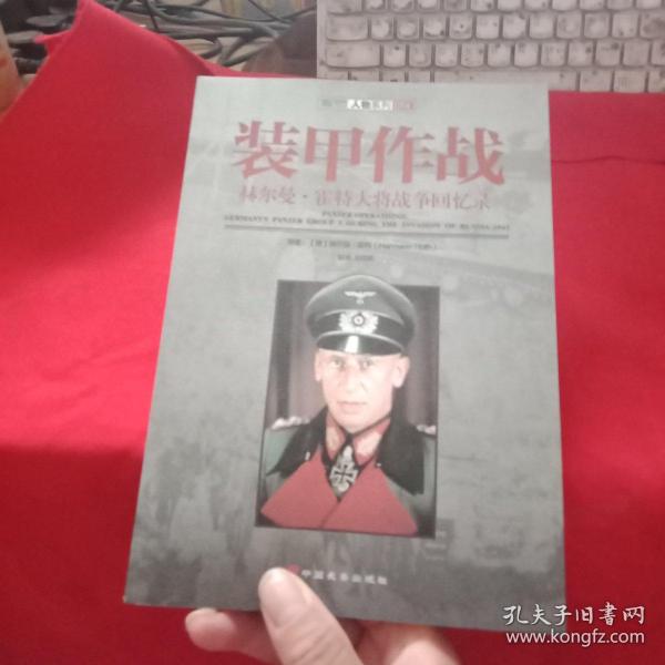 装甲作战:赫尔曼·霍特大将战争回忆录