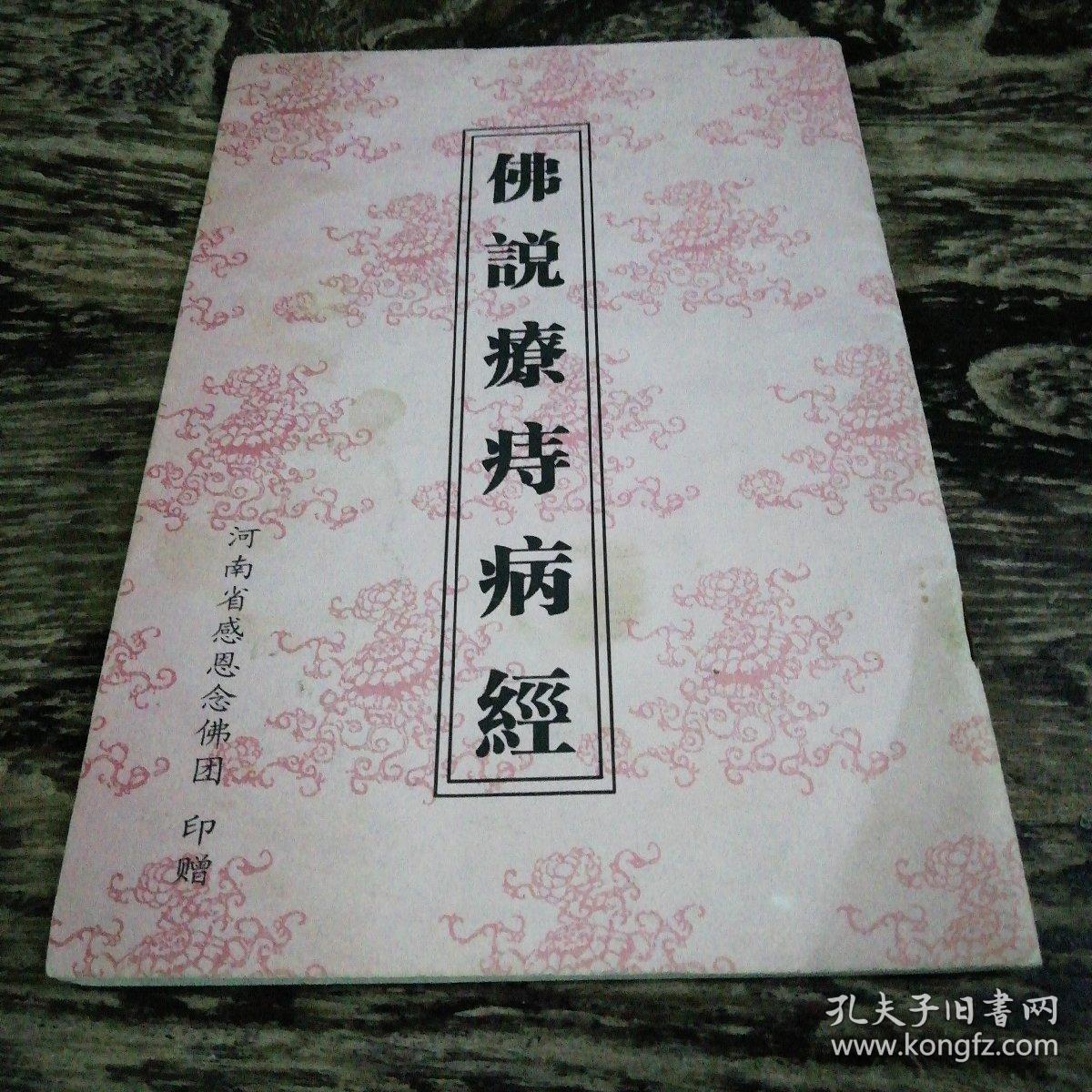 佛说疗痔病经(痔病一般俗称癌症)( 附甩手治百病 民间验方