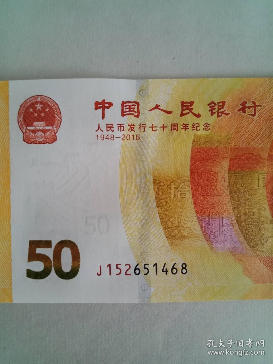 【典藏版,稀见】中国人民银行人民币发行70周年面值50