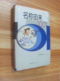 名称由来1001