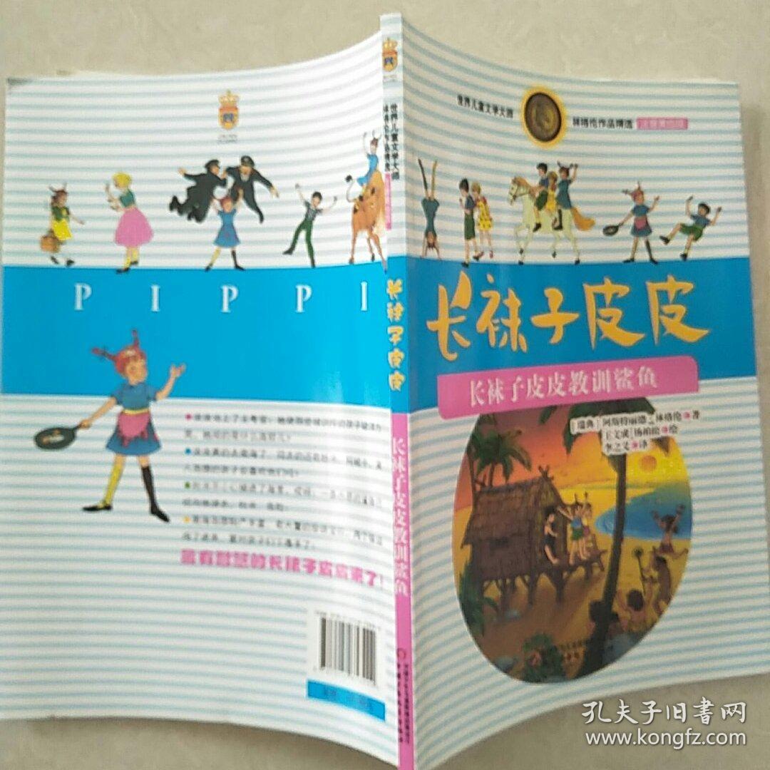林格伦作品精选 注音美绘版-长袜子皮皮教训鲨鱼