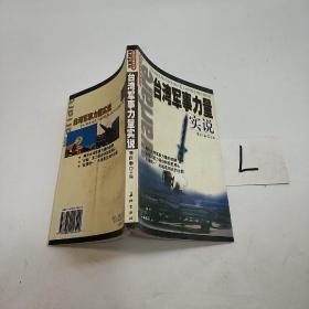 台湾军事力量实说