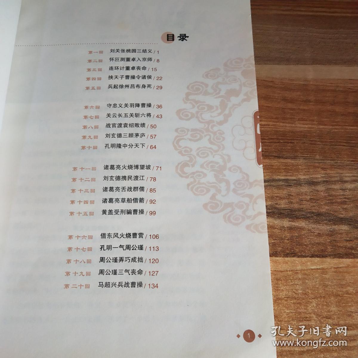 成长文库·拓展阅读本·你一定要读的中国经典:三国演义(青少版)
