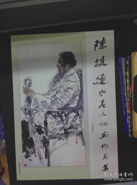 陈挺通水墨人物画作品集