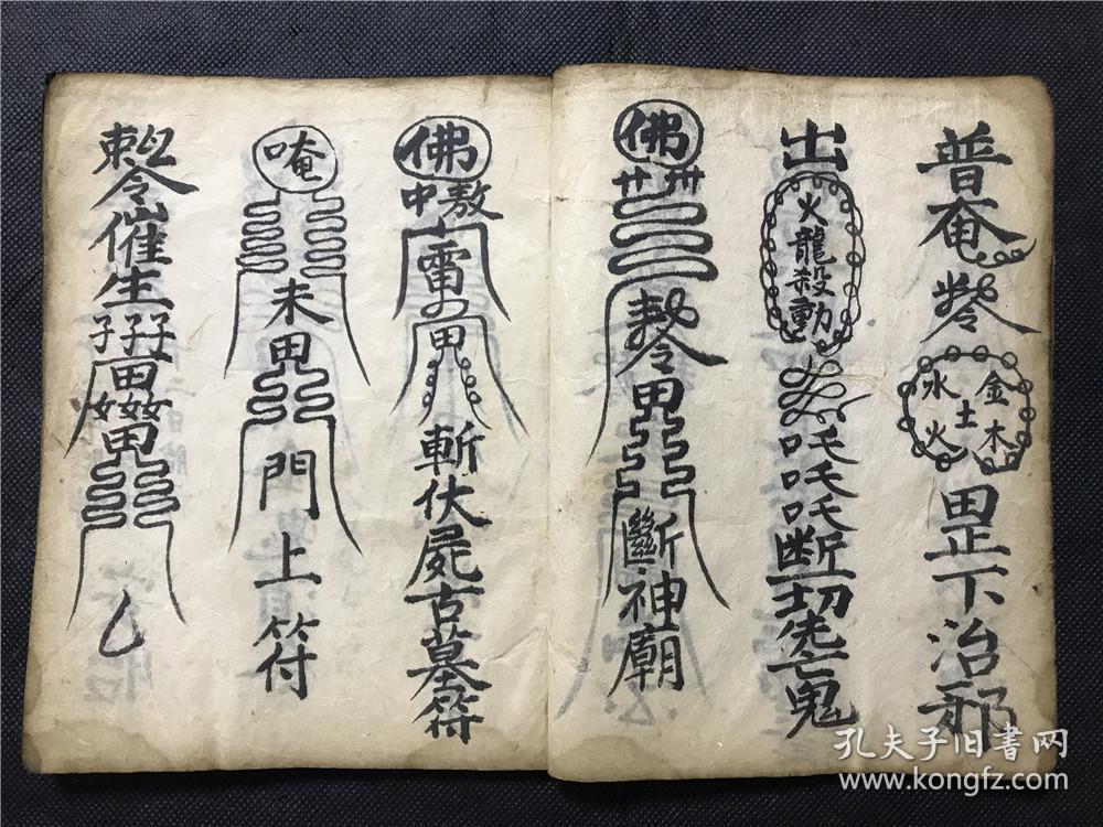 符咒本,汝南郡袁茂斋记【佛门应用收掩符书一部】镇宅