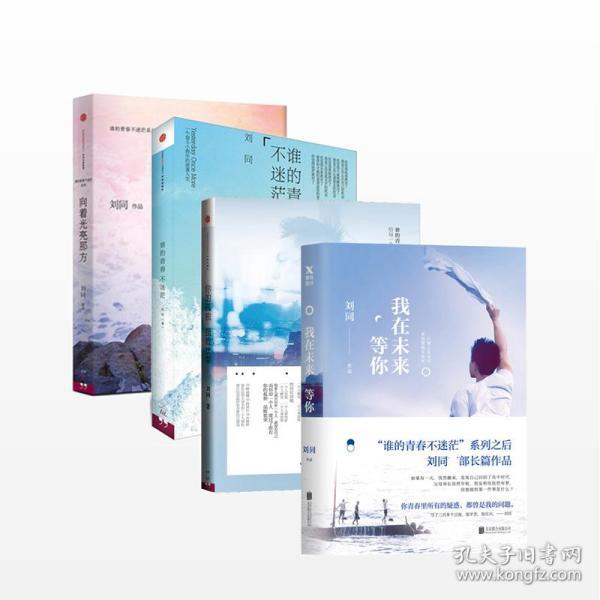刘同套装4册:你的孤独 虽败犹荣 谁的青春不迷茫 向着光亮那方 我在
