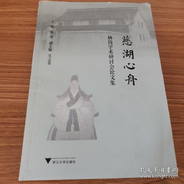 慈湖心舟:杨简学术研讨会论文集