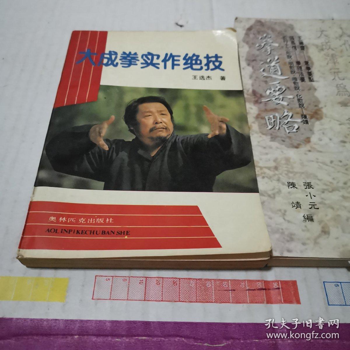 《大成拳实作绝技》(即:意拳,90年版,作者王选杰是王芗斋嫡传)