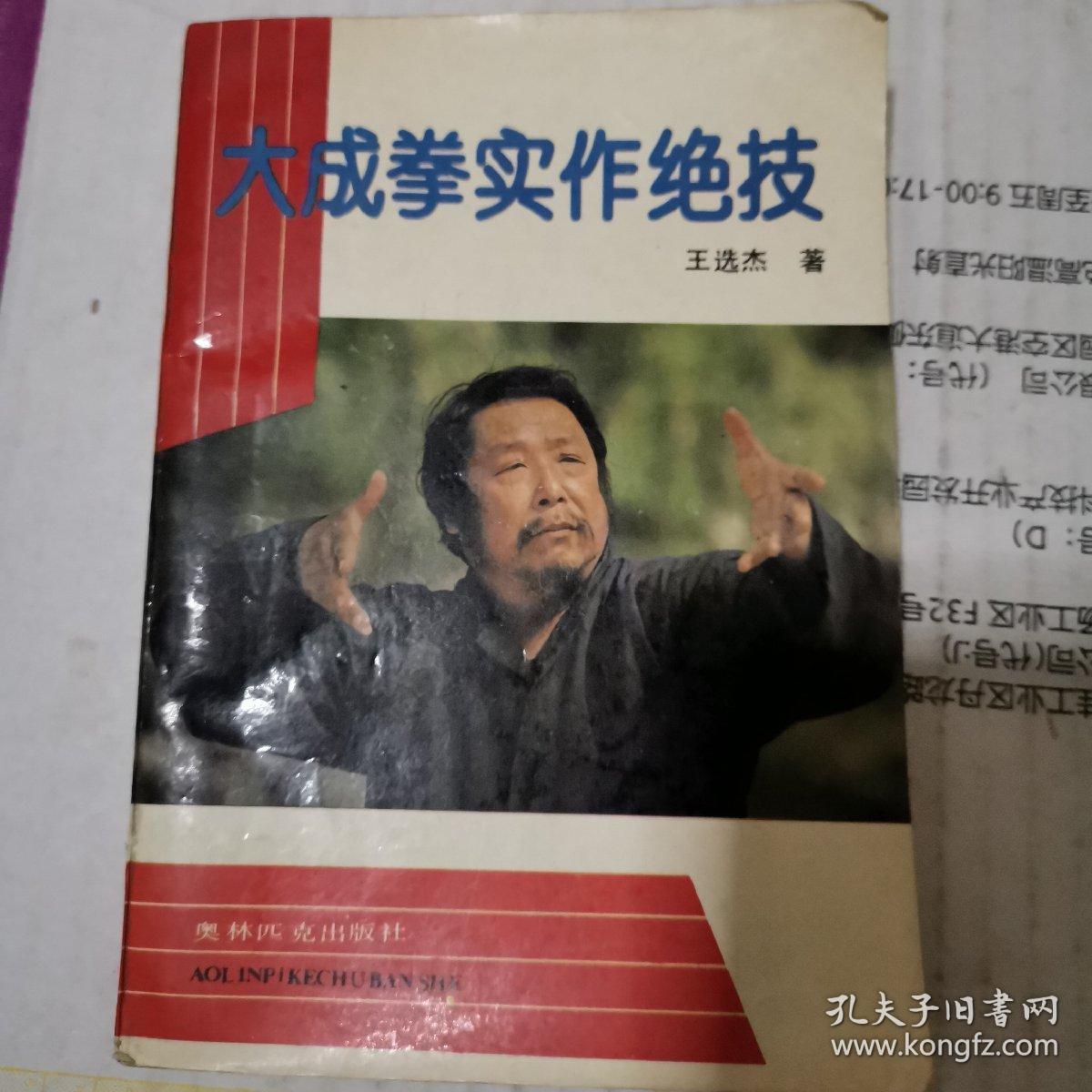 《大成拳实作绝技》(即:意拳,90年版,作者王选杰是王芗斋嫡传)