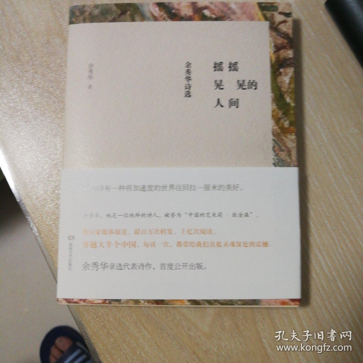 摇摇晃晃的人间 :余秀华诗选