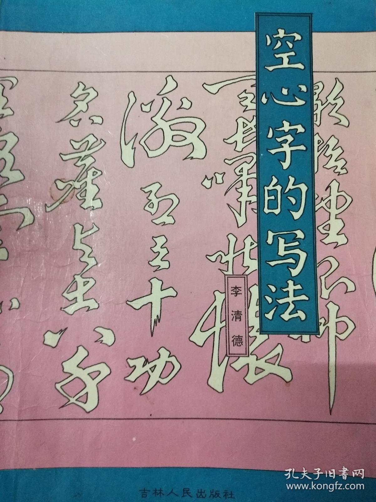 空心字的写法