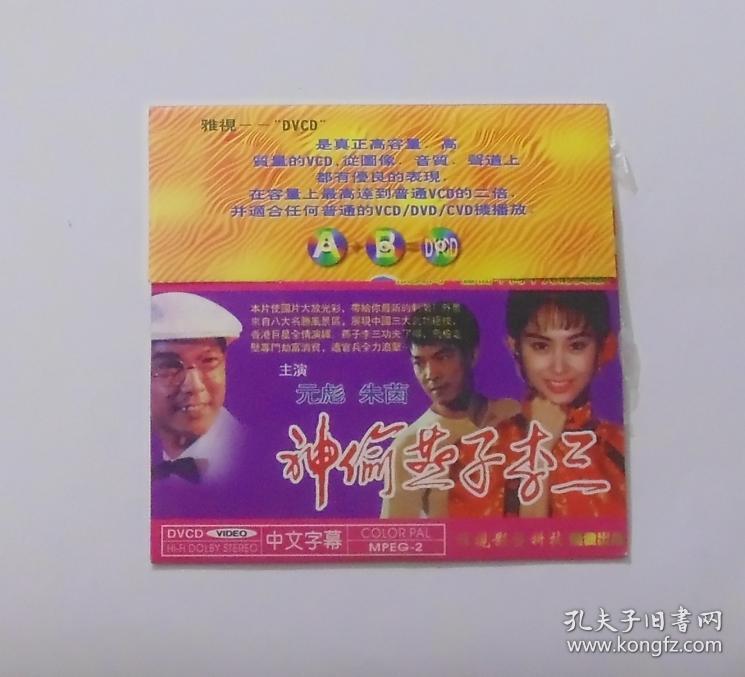 香港电影[神偷燕子李三]dvcd碟,元彪,朱茵主演,国粤双语.