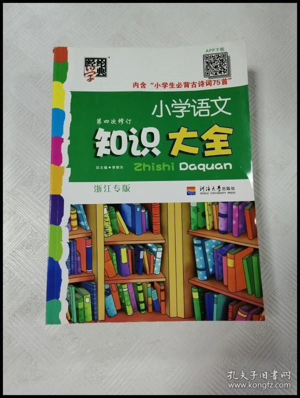 er1015189 小学语文知识大全: 浙江专用