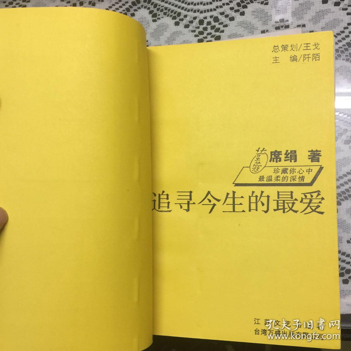 席绢 言情小说作品集 三十六本目录内详交错时光的爱恋等