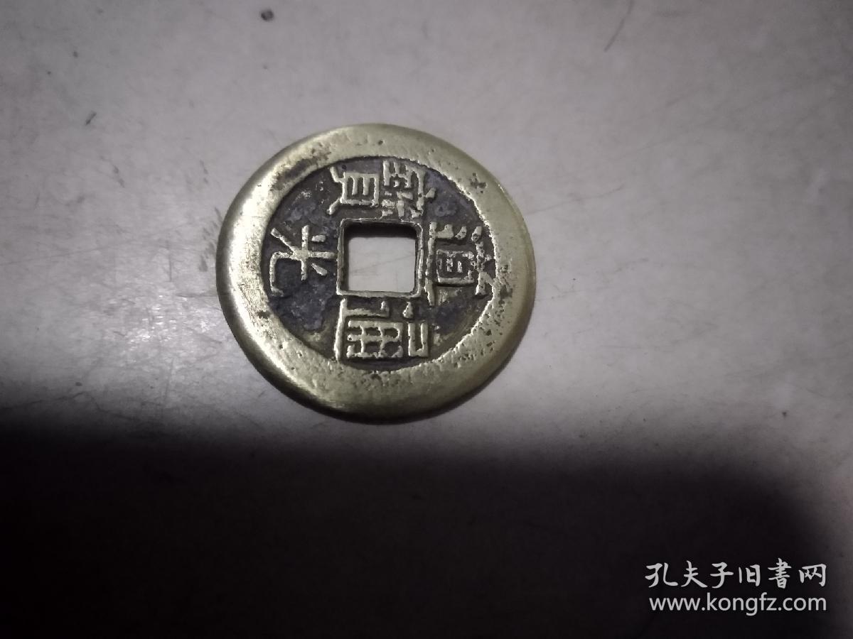 道光通宝源局母钱方头单点通,罕见品