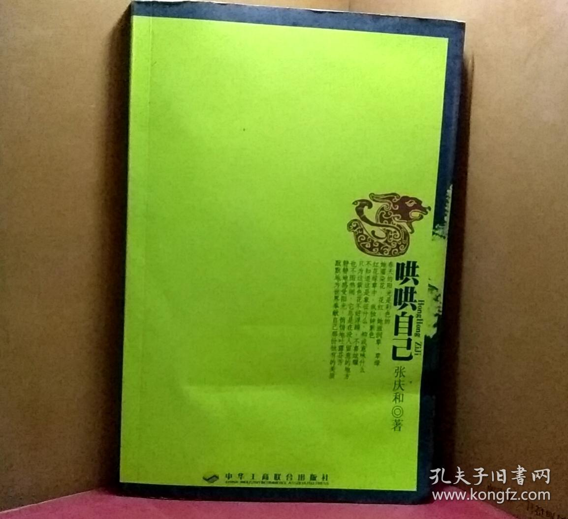 哄哄自己 张庆和 著 出版社中华工商联合出版社 9787801935816