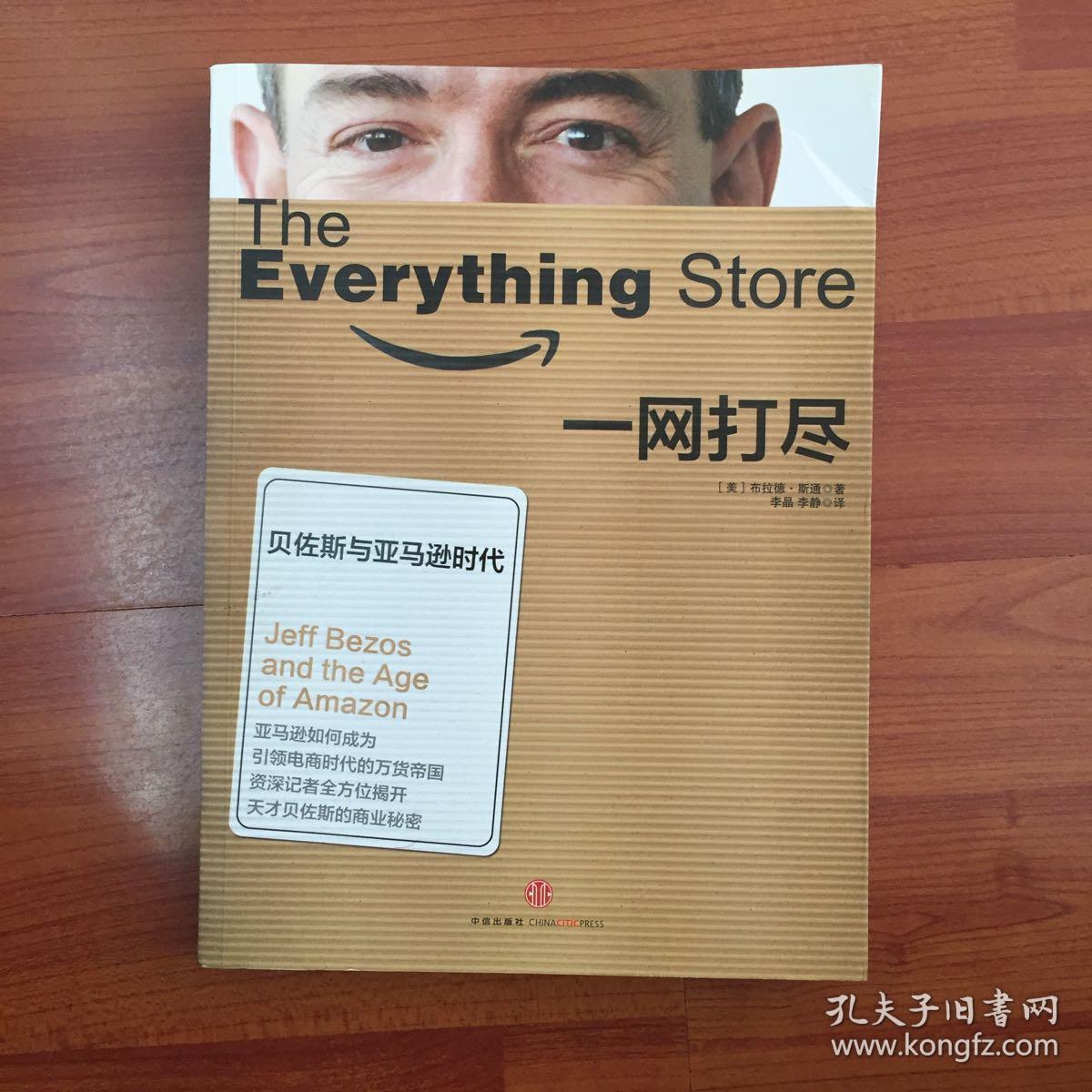 一网打尽:贝佐斯与亚马逊时代