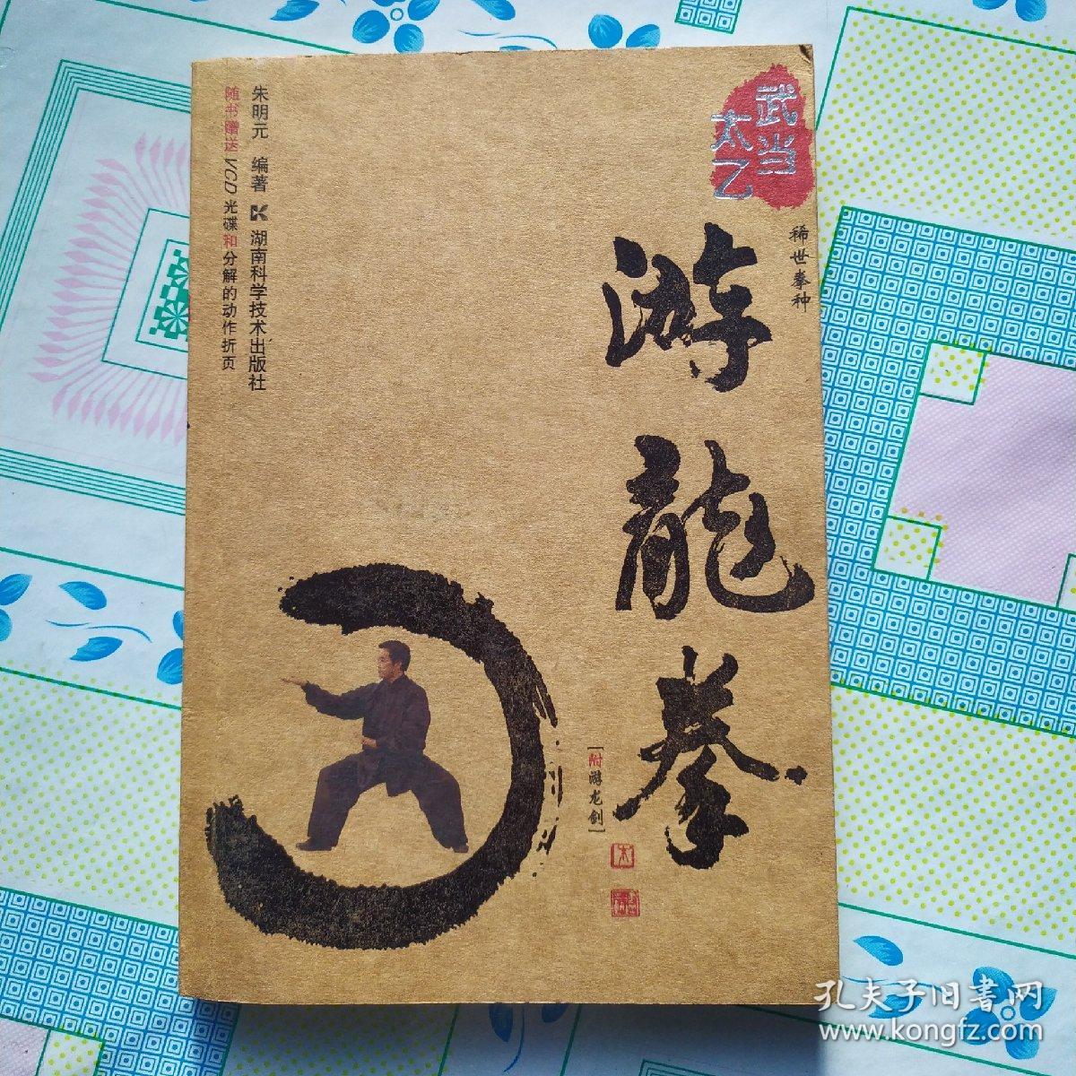 武当太乙-游龙拳-一版一印