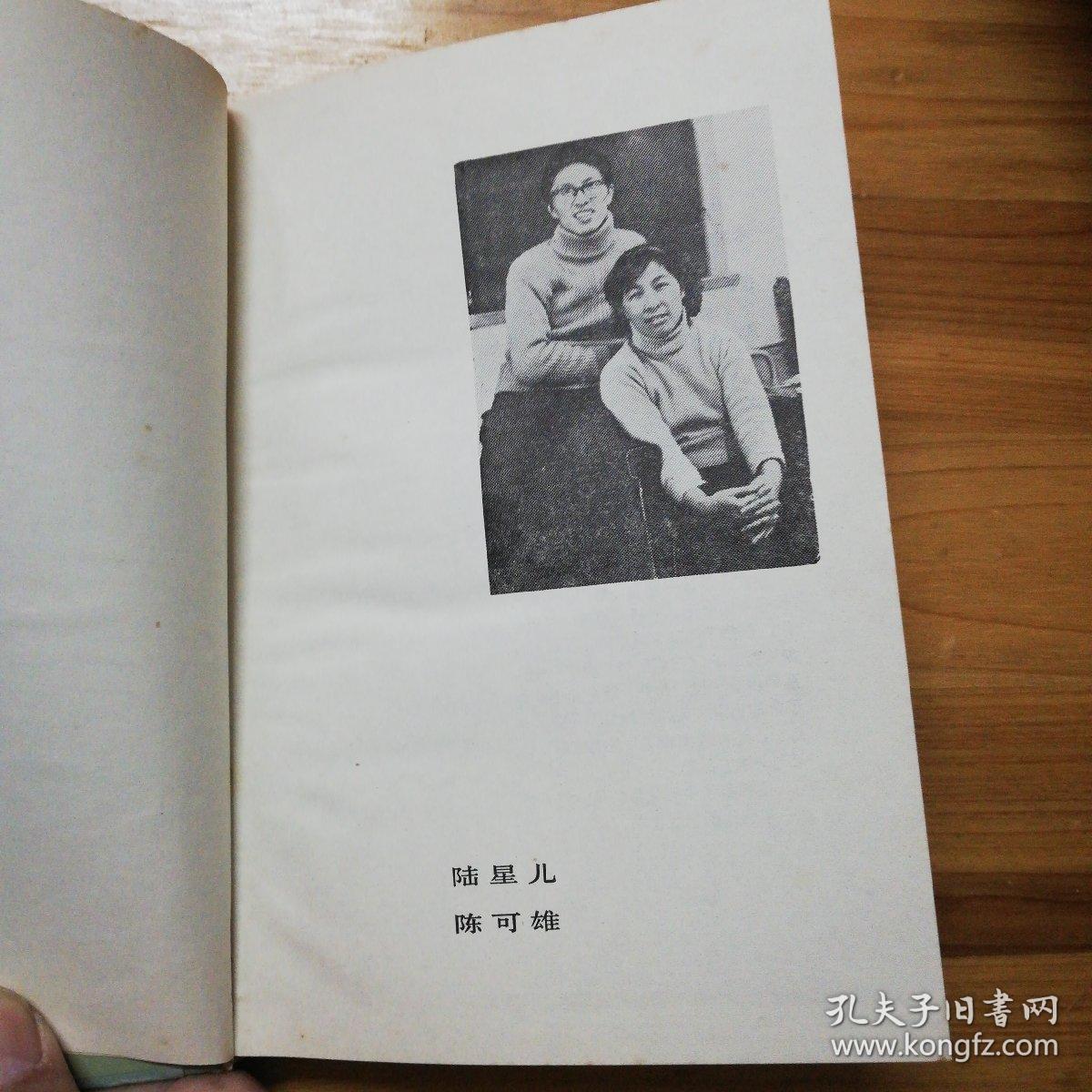 啊,青鸟【精装 无书衣】_陆星儿 陈可雄_孔夫子旧书网