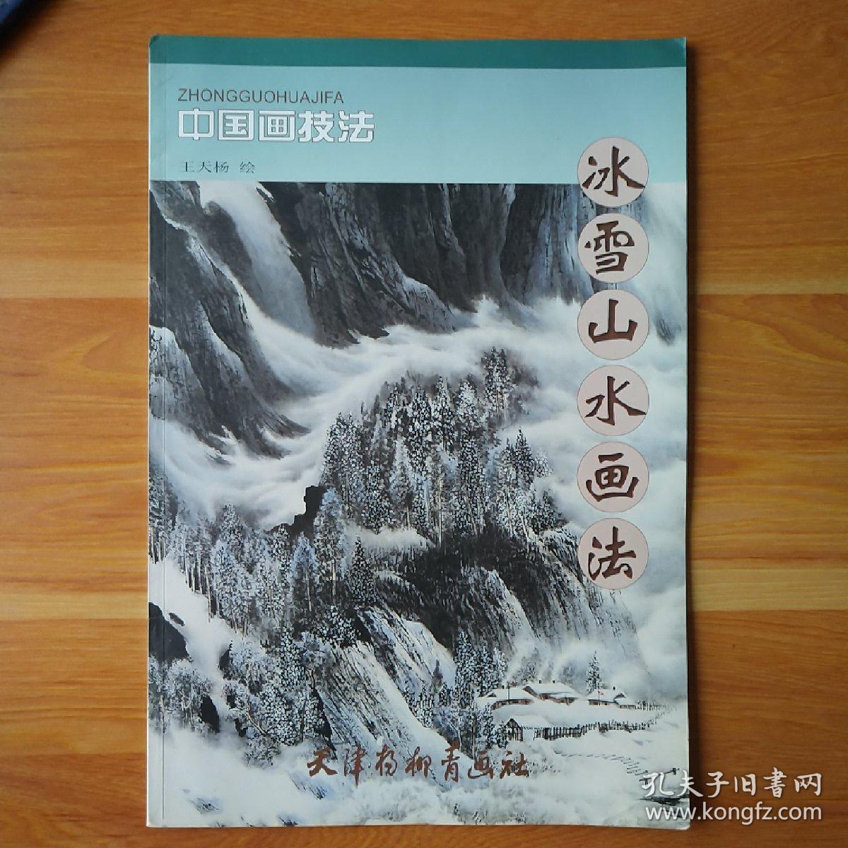 中国画技法:冰雪山水画法