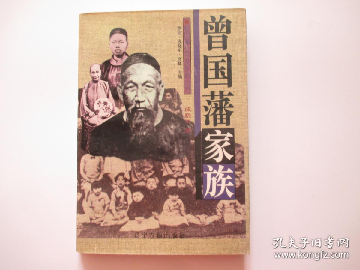 曾国藩家族